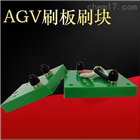 35AAGV自动充电刷板刷块AGV集电器