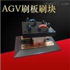 200AAGV小车电池充电刷刷板刷块