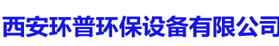 西安(ān)環普環保設備有(yǒu)限公(gōng)司  官網