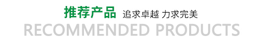 推薦産品